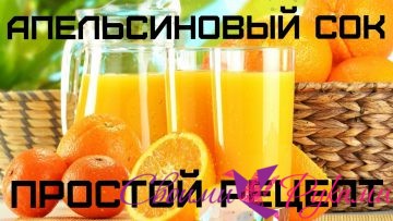 Апельсиновый Сок Вкусный Напиток, Простой рецепт в Домашних условиях - «Рецепты соков»
