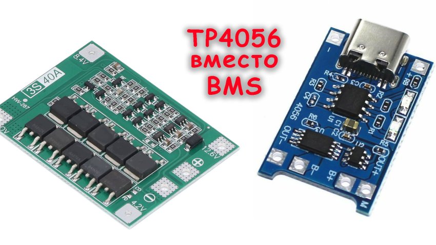 Как использовать TP4056 вместо BMS - «Своими Руками»