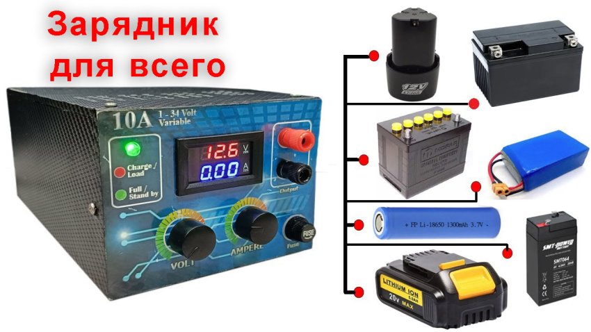 Универсальный зарядник для любых АКБ - «Своими Руками»