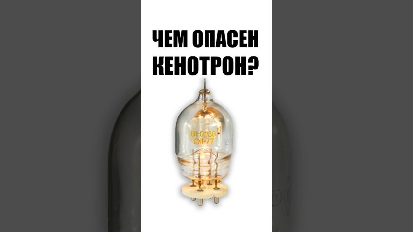 Чем опасен кенотрон?💡 - «Своими Руками»