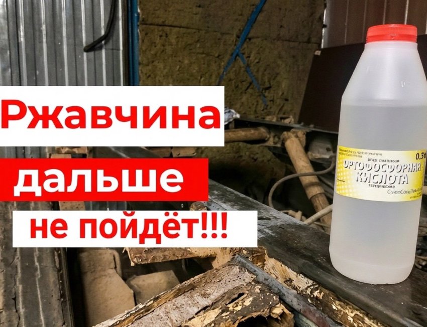 Бюджетный преобразователь ржавчины для кузова автомобиля - «Своими Руками»